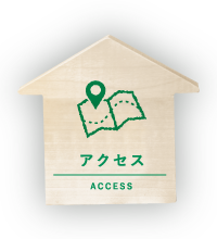 アクセス