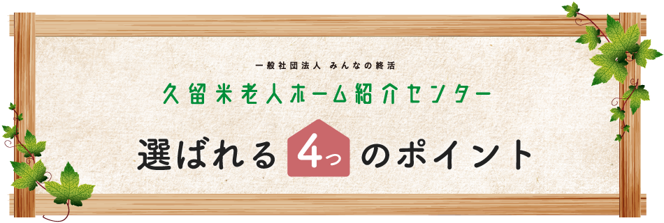 選ばれる4つのポイント